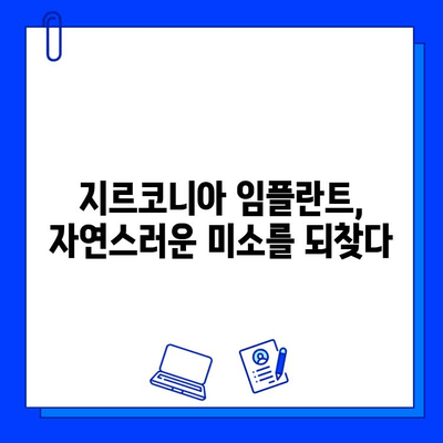 개봉역 치과에서 알려드리는 지르코니아 임플란트 장점| 자연스럽고 건강한 미소를 위한 선택 | 임플란트, 치과, 개봉역