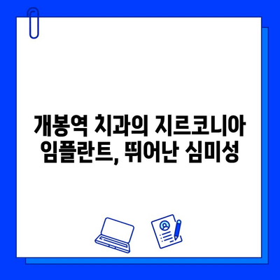 개봉역 치과에서 알려드리는 지르코니아 임플란트 장점| 자연스럽고 건강한 미소를 위한 선택 | 임플란트, 치과, 개봉역