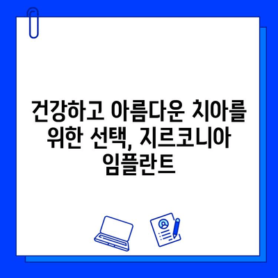 개봉역 치과에서 알려드리는 지르코니아 임플란트 장점| 자연스럽고 건강한 미소를 위한 선택 | 임플란트, 치과, 개봉역