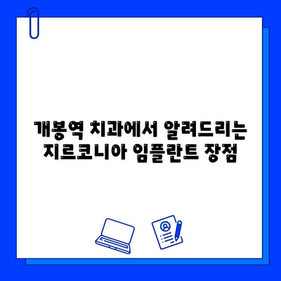 개봉역 치과에서 알려드리는 지르코니아 임플란트 장점| 자연스럽고 건강한 미소를 위한 선택 | 임플란트, 치과, 개봉역