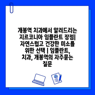 개봉역 치과에서 알려드리는 지르코니아 임플란트 장점| 자연스럽고 건강한 미소를 위한 선택 | 임플란트, 치과, 개봉역