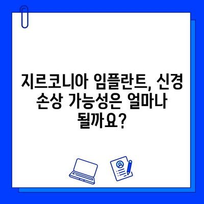 지르코니아 임플란트 시술, 신경 손상 위험은? | 임플란트, 치과, 신경, 주의사항, 안전