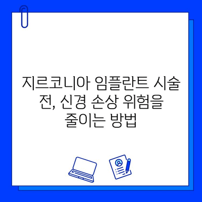 지르코니아 임플란트 시술, 신경 손상 위험은? | 임플란트, 치과, 신경, 주의사항, 안전