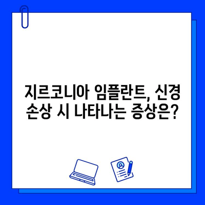 지르코니아 임플란트 시술, 신경 손상 위험은? | 임플란트, 치과, 신경, 주의사항, 안전