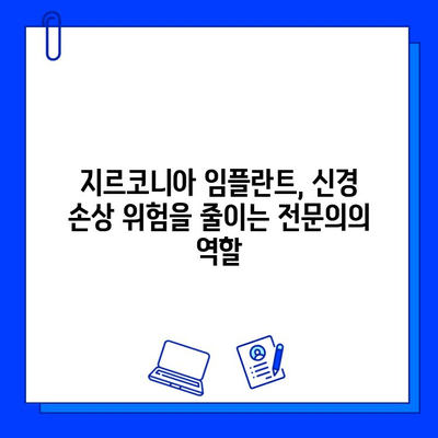 지르코니아 임플란트 시술, 신경 손상 위험은? | 임플란트, 치과, 신경, 주의사항, 안전