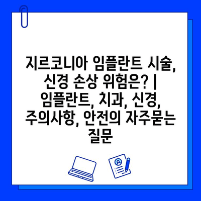 지르코니아 임플란트 시술, 신경 손상 위험은? | 임플란트, 치과, 신경, 주의사항, 안전