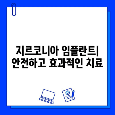 지르코니아 임플란트| 안전하고 효과적인 치료 | 장점, 단점, 비용, 주의사항, 치과 선택 가이드