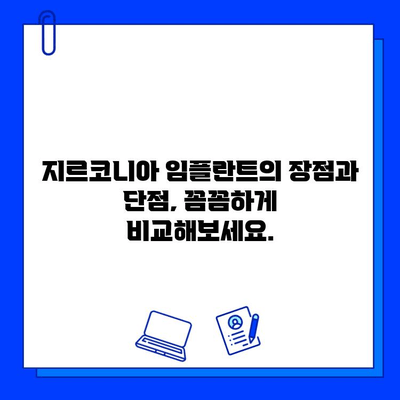 지르코니아 임플란트| 안전하고 효과적인 치료 | 장점, 단점, 비용, 주의사항, 치과 선택 가이드