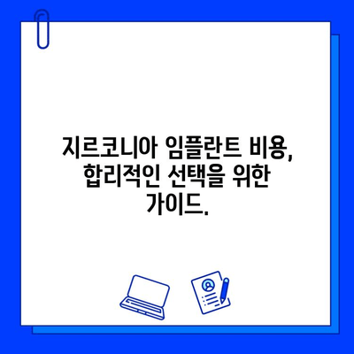 지르코니아 임플란트| 안전하고 효과적인 치료 | 장점, 단점, 비용, 주의사항, 치과 선택 가이드