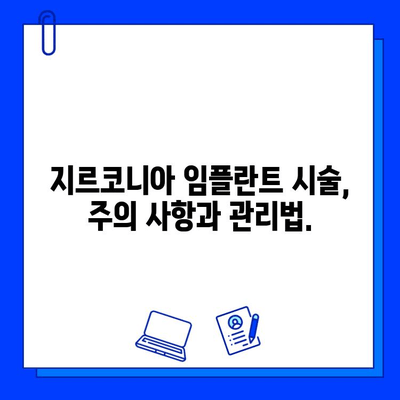 지르코니아 임플란트| 안전하고 효과적인 치료 | 장점, 단점, 비용, 주의사항, 치과 선택 가이드