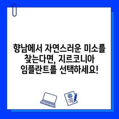 향남 임플란트, 지르코니아 추천 이유| 자연스러운 미소를 위한 선택 | 임플란트, 지르코니아 크라운, 치과 추천, 향남 치과