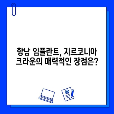 향남 임플란트, 지르코니아 추천 이유| 자연스러운 미소를 위한 선택 | 임플란트, 지르코니아 크라운, 치과 추천, 향남 치과