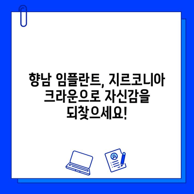 향남 임플란트, 지르코니아 추천 이유| 자연스러운 미소를 위한 선택 | 임플란트, 지르코니아 크라운, 치과 추천, 향남 치과