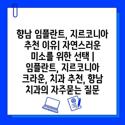 향남 임플란트, 지르코니아 추천 이유| 자연스러운 미소를 위한 선택 | 임플란트, 지르코니아 크라운, 치과 추천, 향남 치과