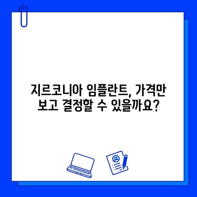 지르코니아 임플란트 비용, 이제 꼼꼼히 따져보세요! | 가격, 특징, 조건 비교 분석