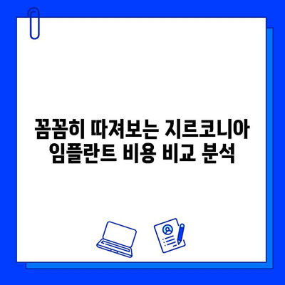 지르코니아 임플란트 비용, 이제 꼼꼼히 따져보세요! | 가격, 특징, 조건 비교 분석