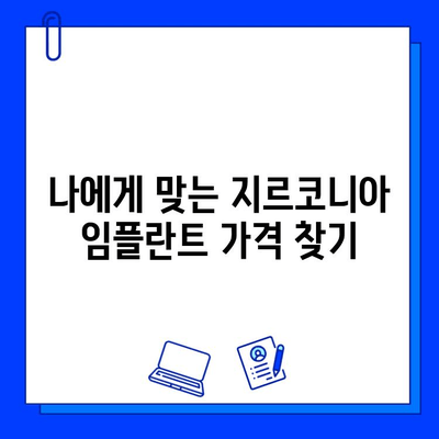 지르코니아 임플란트 비용, 이제 꼼꼼히 따져보세요! | 가격, 특징, 조건 비교 분석