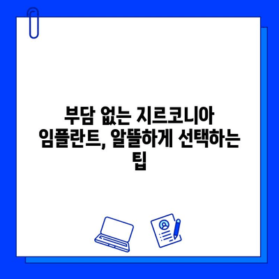 지르코니아 임플란트 비용, 이제 꼼꼼히 따져보세요! | 가격, 특징, 조건 비교 분석