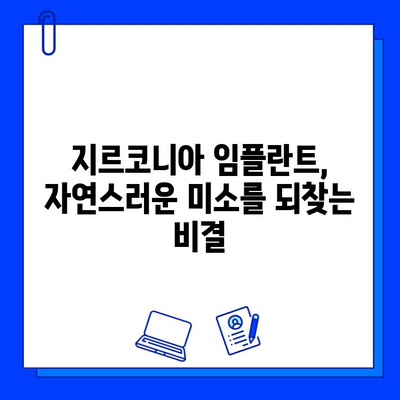 지르코니아 임플란트로 자신감 넘치는 미소 되찾기| 자연스러운 아름다움과 기능 회복 | 임플란트, 심미 치과, 치아 상실, 틀니, 치아 건강