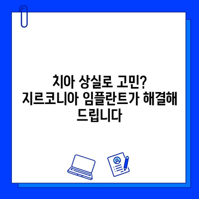 지르코니아 임플란트로 자신감 넘치는 미소 되찾기| 자연스러운 아름다움과 기능 회복 | 임플란트, 심미 치과, 치아 상실, 틀니, 치아 건강