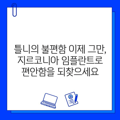 지르코니아 임플란트로 자신감 넘치는 미소 되찾기| 자연스러운 아름다움과 기능 회복 | 임플란트, 심미 치과, 치아 상실, 틀니, 치아 건강