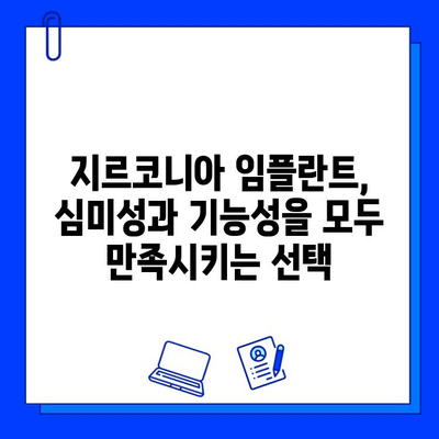 지르코니아 임플란트로 자신감 넘치는 미소 되찾기| 자연스러운 아름다움과 기능 회복 | 임플란트, 심미 치과, 치아 상실, 틀니, 치아 건강