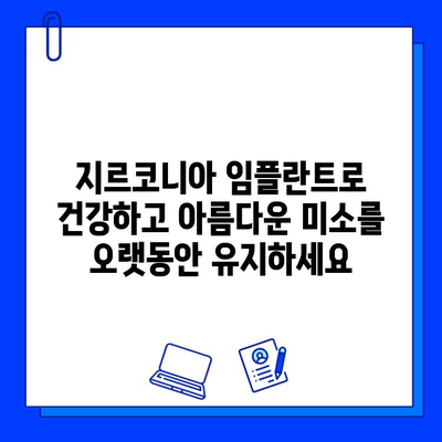 지르코니아 임플란트로 자신감 넘치는 미소 되찾기| 자연스러운 아름다움과 기능 회복 | 임플란트, 심미 치과, 치아 상실, 틀니, 치아 건강