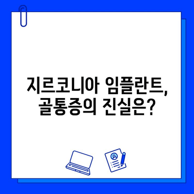 지르코니아 임플란트 골통증, 속임수인가요? 진실을 파헤쳐 봅니다 | 임플란트 통증, 지르코니아 부작용, 치과 상담