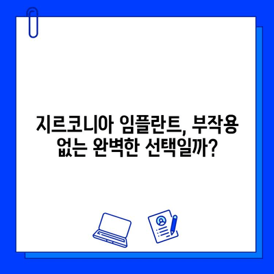 지르코니아 임플란트 골통증, 속임수인가요? 진실을 파헤쳐 봅니다 | 임플란트 통증, 지르코니아 부작용, 치과 상담