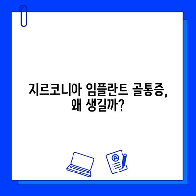 지르코니아 임플란트 골통증, 속임수인가요? 진실을 파헤쳐 봅니다 | 임플란트 통증, 지르코니아 부작용, 치과 상담