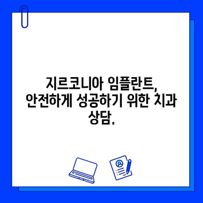 지르코니아 임플란트 골통증, 속임수인가요? 진실을 파헤쳐 봅니다 | 임플란트 통증, 지르코니아 부작용, 치과 상담