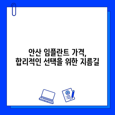 안산 임플란트 비용| 지르코니아 & 맞춤 지대주, 합리적인 선택 | 임플란트 가격, 안산 치과, 지르코니아 크라운, 맞춤형 지대주