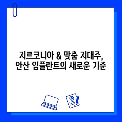 안산 임플란트 비용| 지르코니아 & 맞춤 지대주, 합리적인 선택 | 임플란트 가격, 안산 치과, 지르코니아 크라운, 맞춤형 지대주