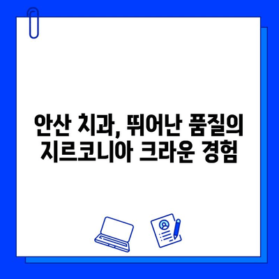 안산 임플란트 비용| 지르코니아 & 맞춤 지대주, 합리적인 선택 | 임플란트 가격, 안산 치과, 지르코니아 크라운, 맞춤형 지대주