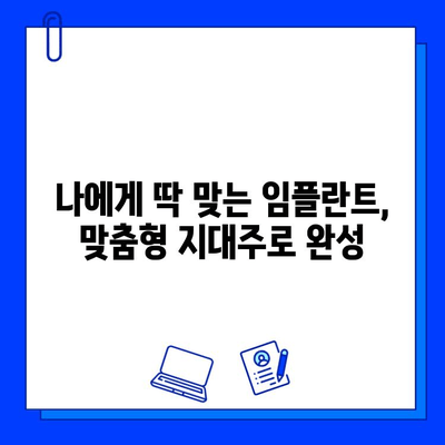 안산 임플란트 비용| 지르코니아 & 맞춤 지대주, 합리적인 선택 | 임플란트 가격, 안산 치과, 지르코니아 크라운, 맞춤형 지대주