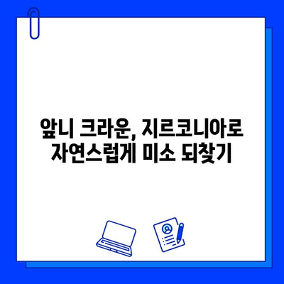 앞니 크라운, 지르코니아로 통증 없이 아름답게! | 앞니 크라운 치료, 지르코니아 크라운, 통증 없는 치료, 심미 치료