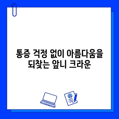 앞니 크라운, 지르코니아로 통증 없이 아름답게! | 앞니 크라운 치료, 지르코니아 크라운, 통증 없는 치료, 심미 치료