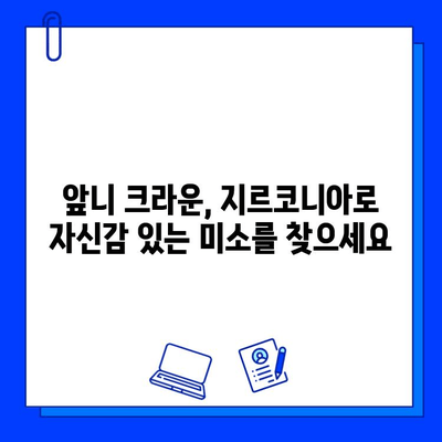 앞니 크라운, 지르코니아로 통증 없이 아름답게! | 앞니 크라운 치료, 지르코니아 크라운, 통증 없는 치료, 심미 치료