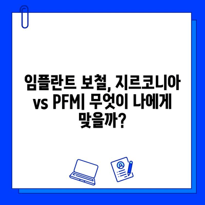 국민건강보험 임플란트 보철| 지르코니아 vs PFM | 장단점 비교, 가격, 보험 적용, 선택 가이드