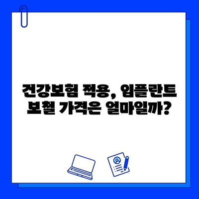 국민건강보험 임플란트 보철| 지르코니아 vs PFM | 장단점 비교, 가격, 보험 적용, 선택 가이드