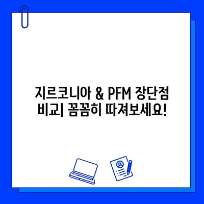 국민건강보험 임플란트 보철| 지르코니아 vs PFM | 장단점 비교, 가격, 보험 적용, 선택 가이드