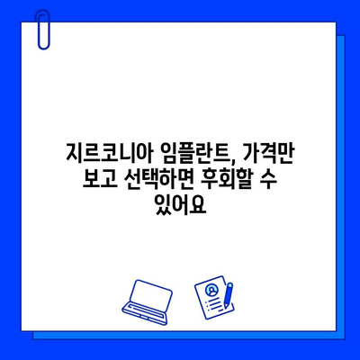 지르코니아 임플란트 가격, 이것만 알면 똑똑하게 비교할 수 있다! | 임플란트 비용, 가격 비교, 주요 고려 사항