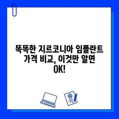 지르코니아 임플란트 가격, 이것만 알면 똑똑하게 비교할 수 있다! | 임플란트 비용, 가격 비교, 주요 고려 사항