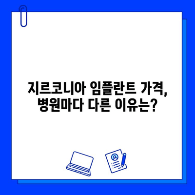 지르코니아 임플란트 가격, 이것만 알면 똑똑하게 비교할 수 있다! | 임플란트 비용, 가격 비교, 주요 고려 사항