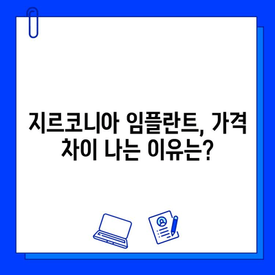 지르코니아 임플란트 비용, 왜 이렇게 다를까요? | 개인별 차이, 결정 요인, 합리적인 선택 가이드