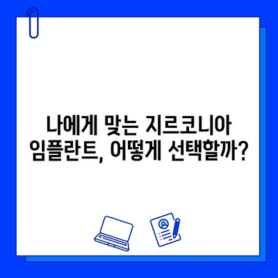 지르코니아 임플란트 비용, 왜 이렇게 다를까요? | 개인별 차이, 결정 요인, 합리적인 선택 가이드