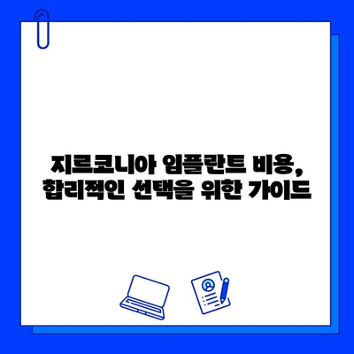 지르코니아 임플란트 비용, 왜 이렇게 다를까요? | 개인별 차이, 결정 요인, 합리적인 선택 가이드