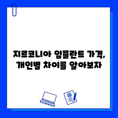 지르코니아 임플란트 비용, 왜 이렇게 다를까요? | 개인별 차이, 결정 요인, 합리적인 선택 가이드