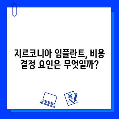 지르코니아 임플란트 비용, 왜 이렇게 다를까요? | 개인별 차이, 결정 요인, 합리적인 선택 가이드