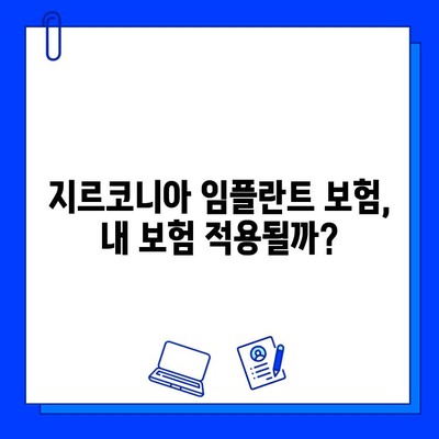 지르코니아 임플란트 보험, 선급급여 가능한지 알아보세요! | 보험 적용 범위, 확인 방법, 주의 사항